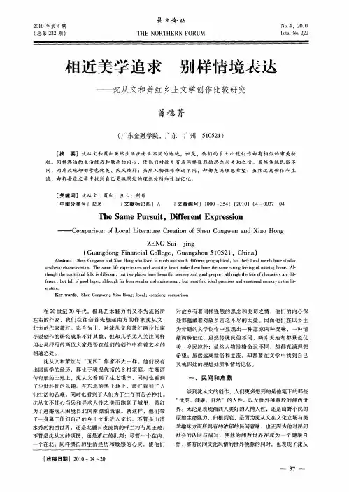 相近美学追求  别样情境表达——沈从文和萧红乡土文学创作比较研究