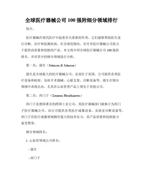 全球医疗器械公司100强附细分领域排行