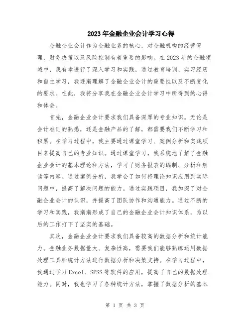 2023年金融企业会计学习心得