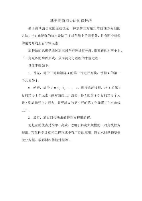 基于高斯消去法的追赶法