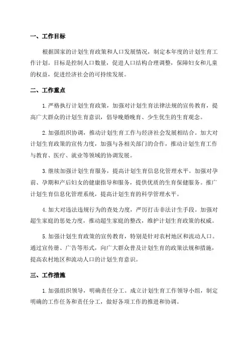 2024年人社局计划生育工作计划