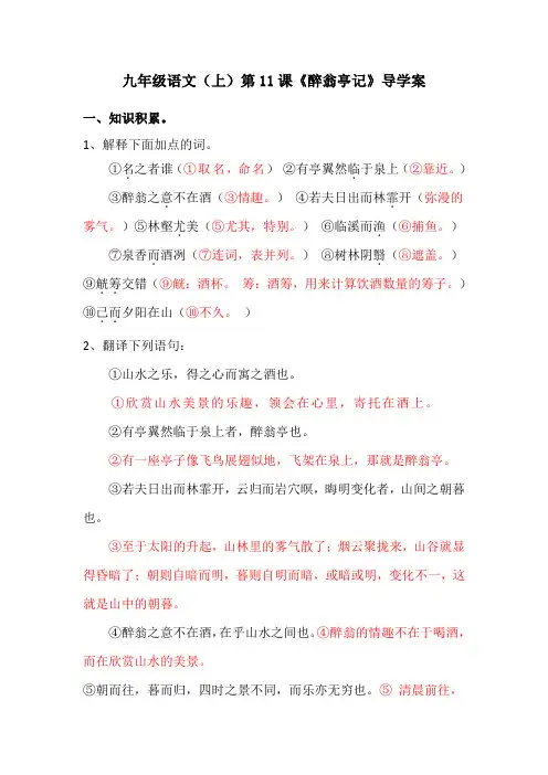 九年级语文(上)第11课《醉翁亭记》导学案及答案