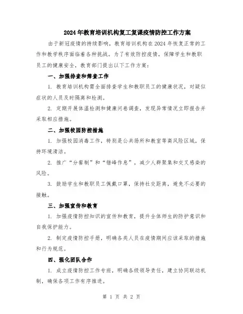 2024年教育培训机构复工复课疫情防控工作方案