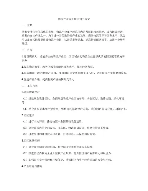 物流产业园工作计划书范文