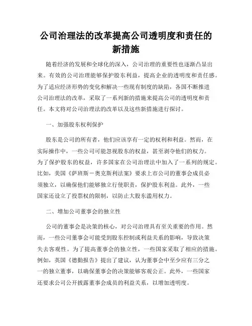 公司治理法的改革提高公司透明度和责任的新措施