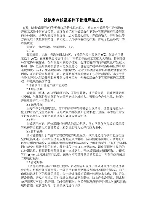 浅谈寒冷低温条件下管道焊接工艺