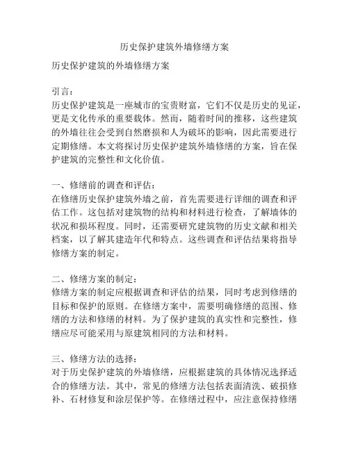 历史保护建筑外墙修缮方案