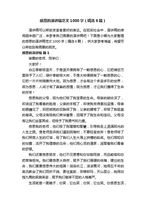 感恩的演讲稿范文1000字（精选6篇）