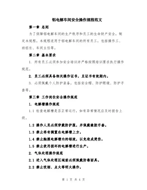 铝电解车间安全操作规程范文