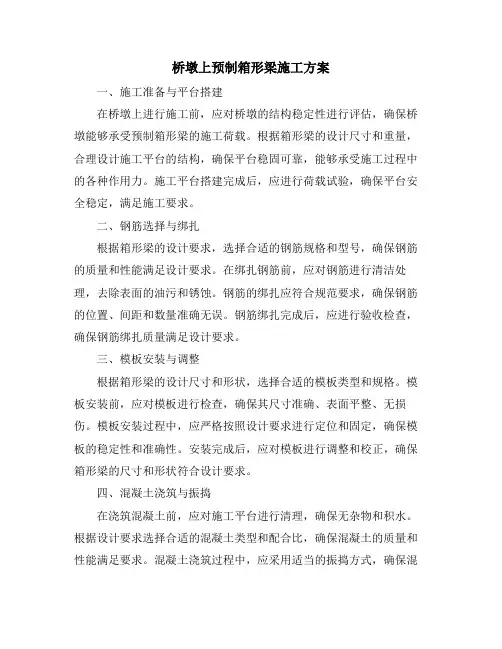 桥墩上预制箱形梁施工方案