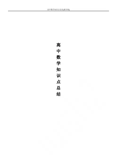 高中数学知识点总结(最全版)