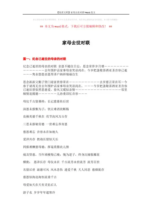 【优质文档】家母去世对联-word范文 (6页)