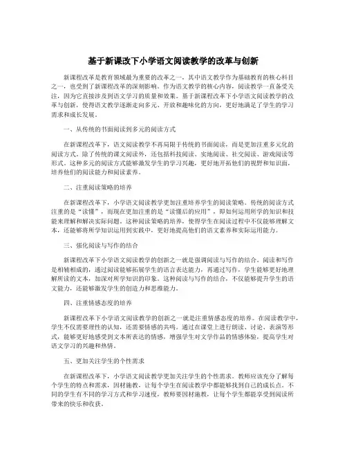 基于新课改下小学语文阅读教学的改革与创新