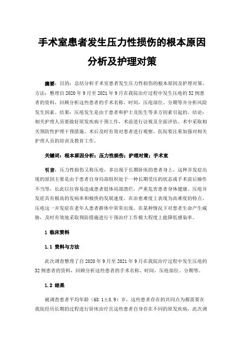 手术室患者发生压力性损伤的根本原因分析及护理对策