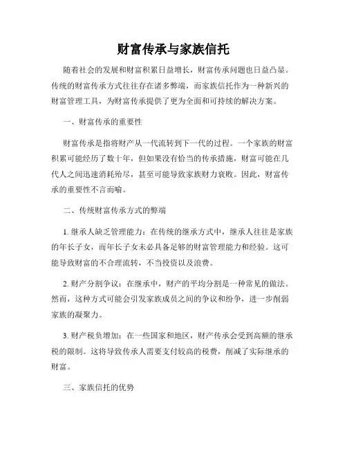 财富传承与家族信托