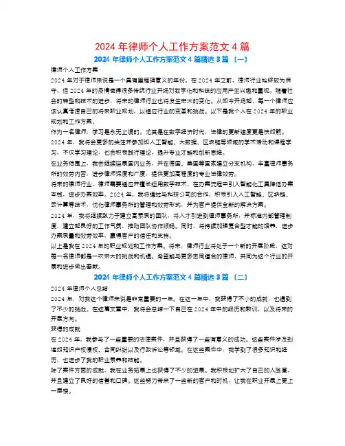 2024年律师个人工作计划范文4篇3篇