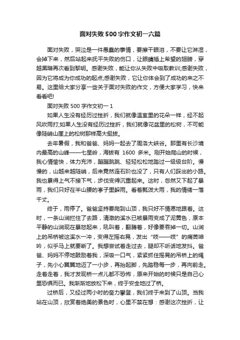 面对失败500字作文初一六篇