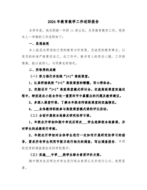 2024年教育教学工作述职报告(三篇)
