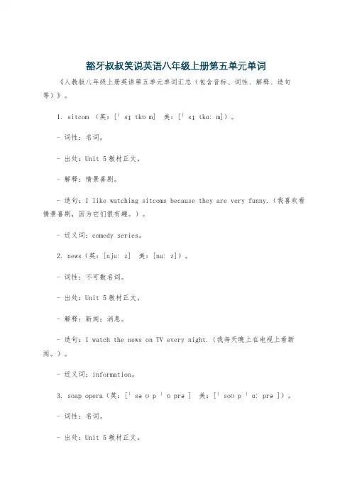 豁牙叔叔笑说英语八年级上册第五单元单词
