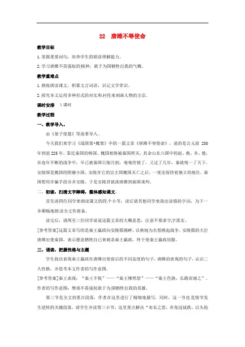 九年级语文上册 22 唐雎不辱使命教案 (新版)新人教版