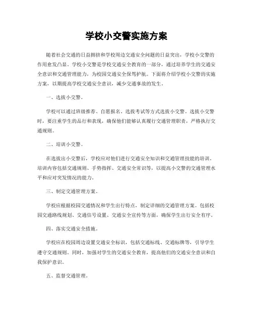 学校小交警实施方案