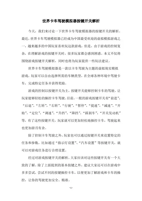 世界卡车驾驶模拟器按键开关解析