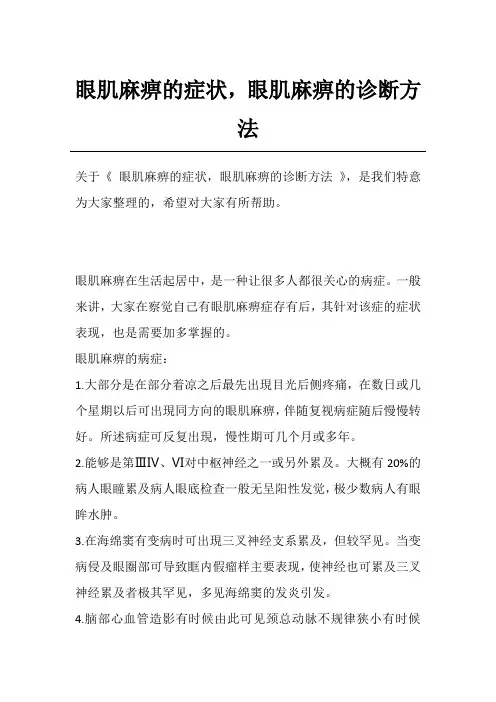 眼肌麻痹的症状,眼肌麻痹的诊断方法