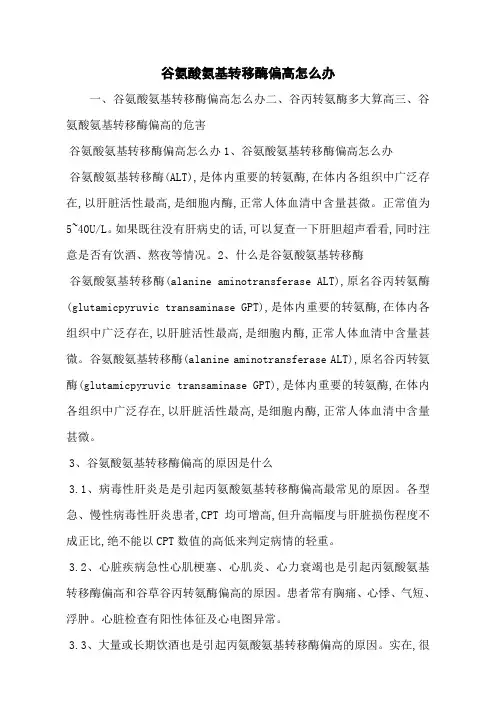 谷氨酸氨基转移酶偏高怎么办