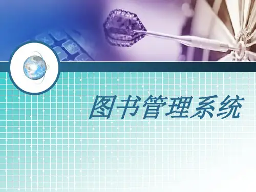 项目一  创建图书管理数据库