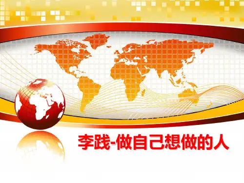 最新李践-做自己想做的人