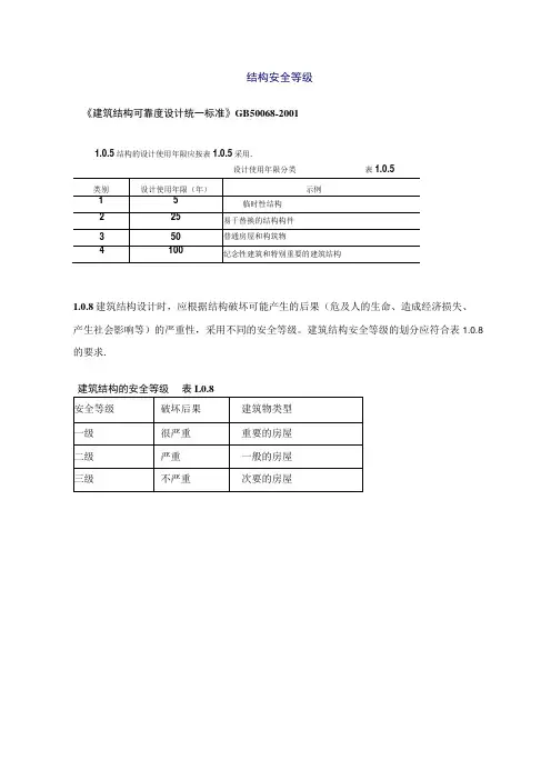 结构安全等级