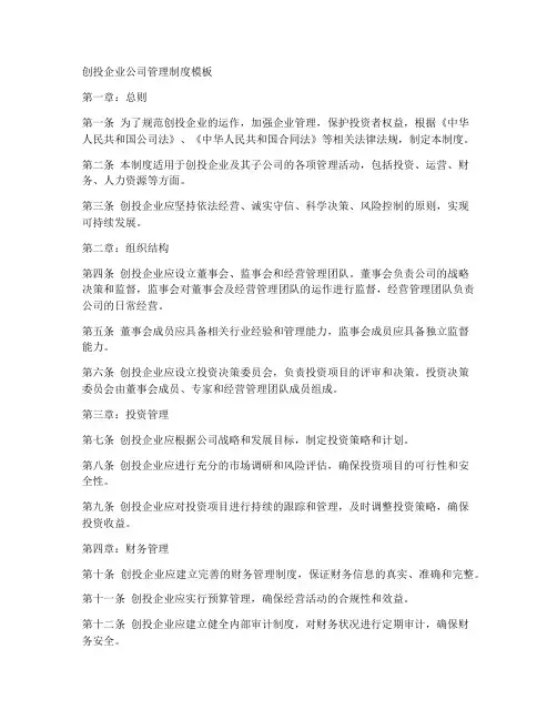 创投企业公司管理制度模板