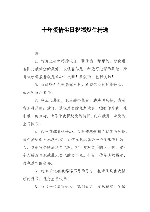 十年爱情生日祝福短信精选