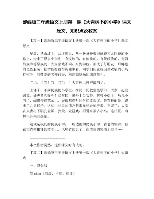 部编版三年级语文上册第一课《大青树下的小学》课文原文、知识点及教案