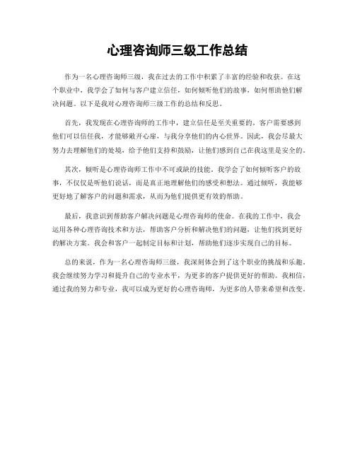 心理咨询师三级工作总结