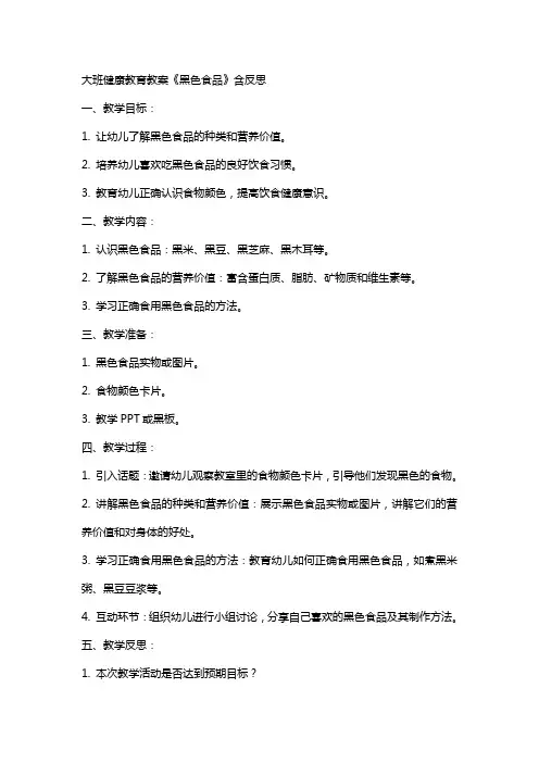 大班健康教育教案《黑色食品》含反思