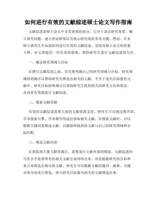 如何进行有效的文献综述硕士论文写作指南