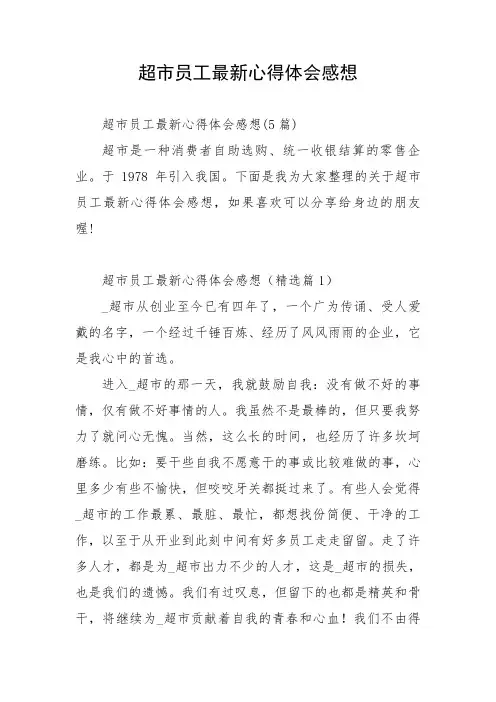 超市员工最新心得体会感想