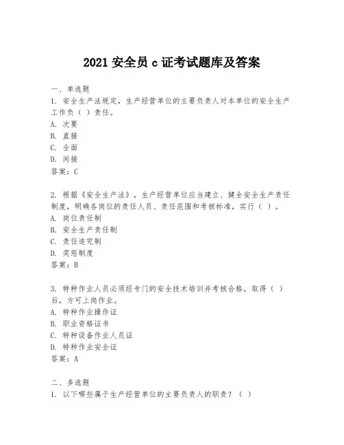 2021安全员c证考试题库及答案