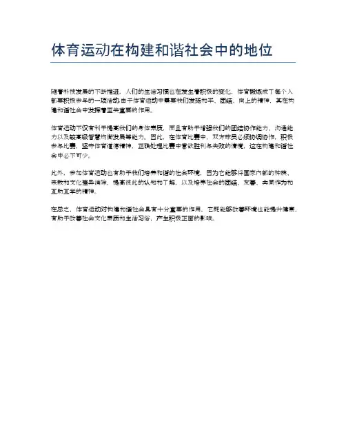 体育运动在构建和谐社会中的地位