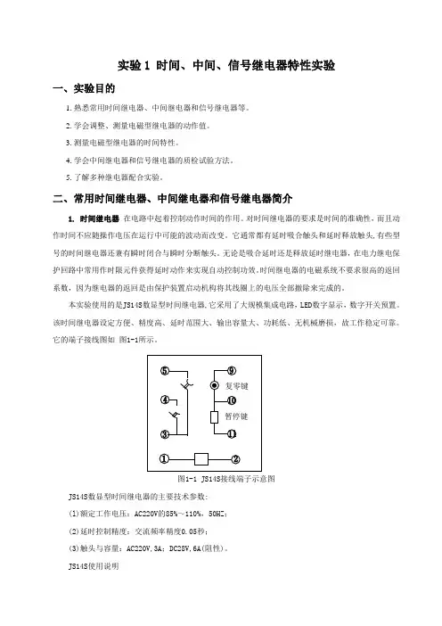 DJS-1继电保护与电力自动化实验指导书(2013改版)