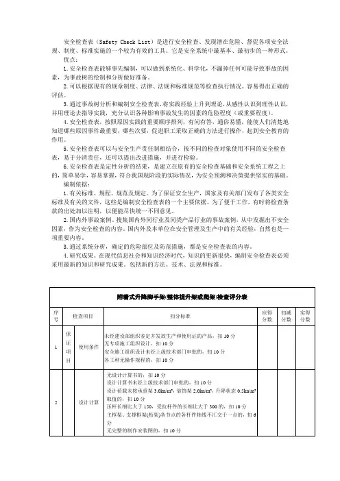 附着式升降脚手架(整体提升架或爬架)安全检查表