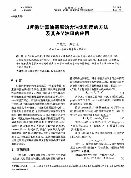 J函数计算油藏原始含油饱和度的方法及其在Y油田的应用