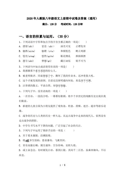 2020年人教版八年级语文上册期中试卷及答案(通用)