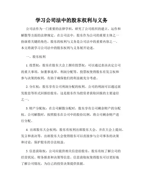 学习公司法中的股东权利与义务