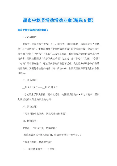 超市中秋节活动活动方案(精选8篇)