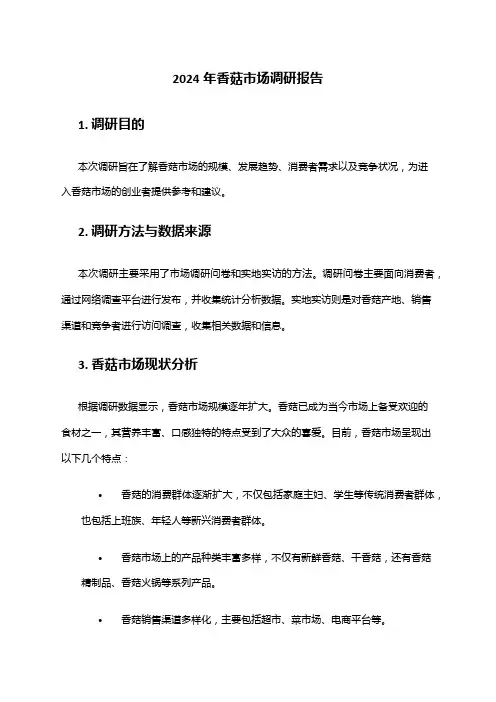 2024年香菇市场调研报告