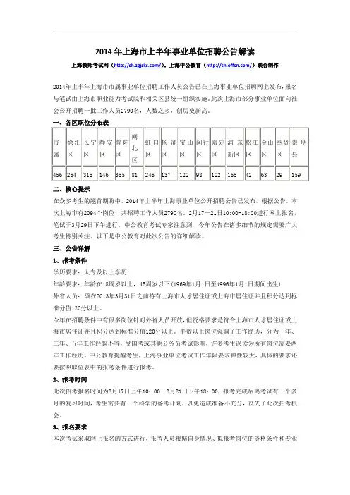 2014年上海市上半年事业单位招聘公告解读