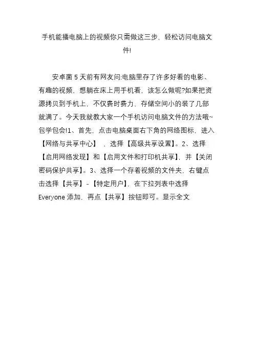 手机能播电脑上的视频你只需做这三步,轻松访问电脑文件!