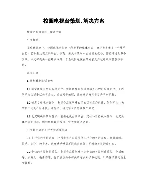 校园电视台策划,解决方案